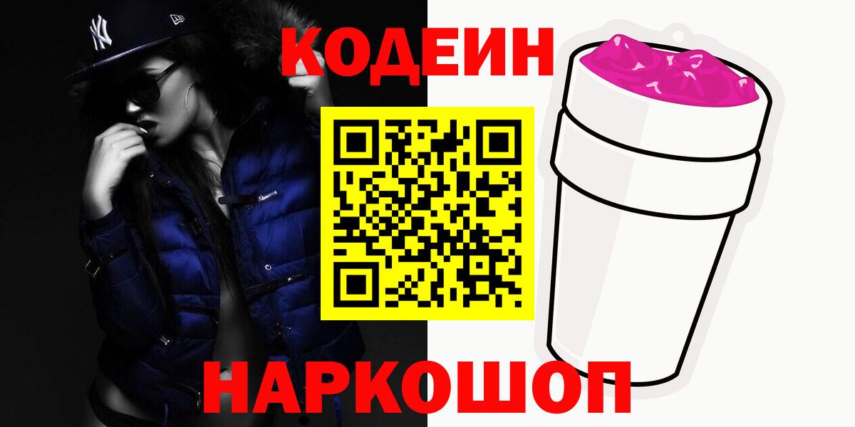 Кодеиновый сироп Lean Purple Drank  Вход с VPN  Похвистнево 